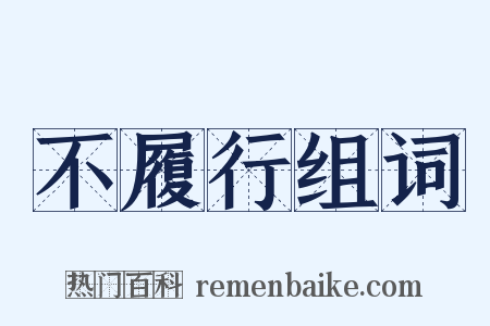 不履行组词是什么意思的图片